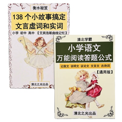 小学语文万能阅读公式文言小故事