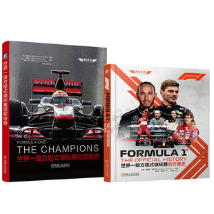 官网套装 世界一级方程式锦标赛官方赛史+冠军传奇 套装全2册  莫里斯 汉密尔顿 F1世界锦标赛70余年的创新与发展故事冠军故事传记