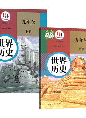 新华书店人教版九上下历史