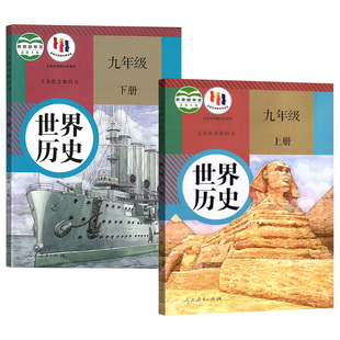 【新华书店正版】2026使用初中9九年级上下册历史人教版部编版课本教材初三3上下册九年级历史书上下册课本部编版九上下历史书课本
