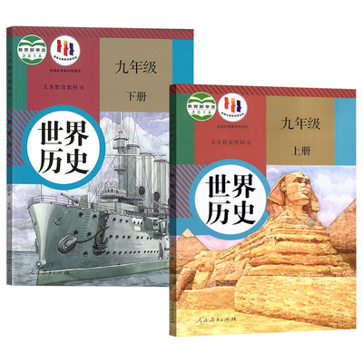 新华书店人教版九上下历史