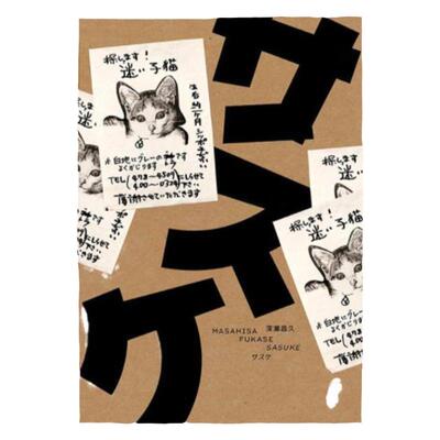 现货【赠送帆布包】深濑昌久 猫「サスケ」猫：Sasuke 佐助 进口原版深濑昌久摄影集Masahisa Fukase:Sasuke 赤々舍 华源时空