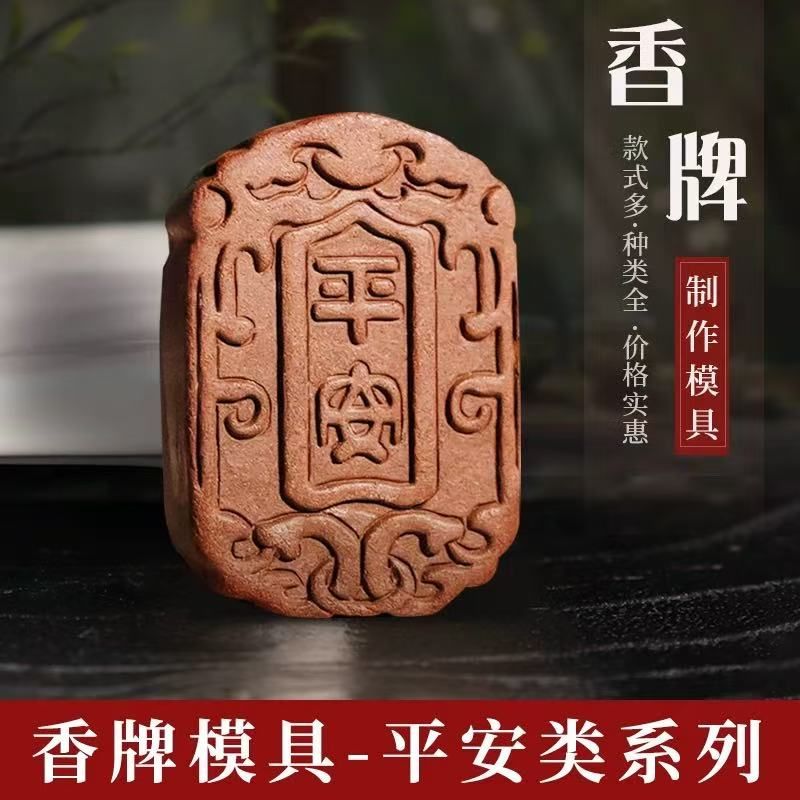 香牌模具双面 古法合香牌手工制作diy材料制香车载挂件平安磨具