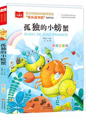 孤独的小螃蟹彩图注音版语文小学阶段课外阅读经典丛书专为小学阶段打造综合提升语文核心素养提升小学阶段语文写作北京教育出版社