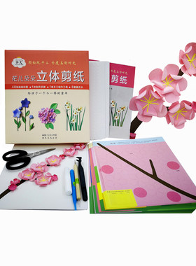 弥光儿童立体剪纸花手工材料包
