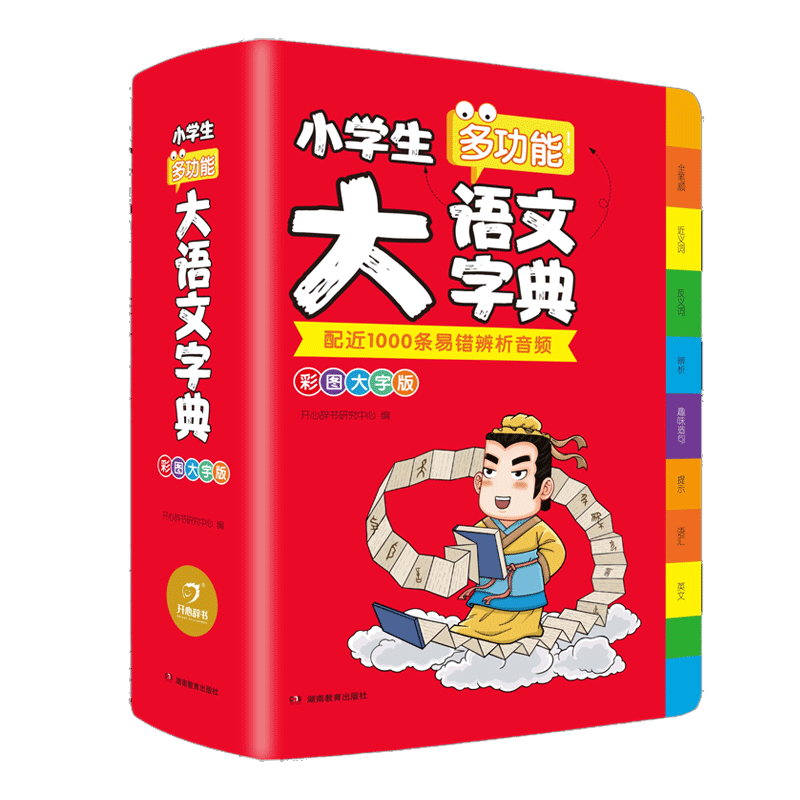 小学生多功能大语文字典彩图大字