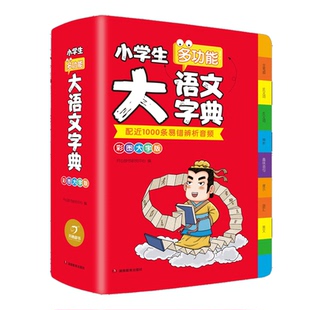 【官方正版】新版小学生多功能大语文字典彩图大字版汉语词典辞典大开本语文生字词典新华字典 扫码听辨析音频 /KX