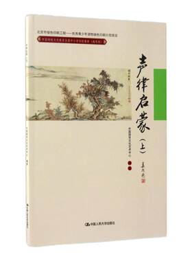 中国国学文化艺术中心著 声律启蒙（上）(中国传统文化教育全国中小学实验教材（通用版）) 中国人民大学出版社