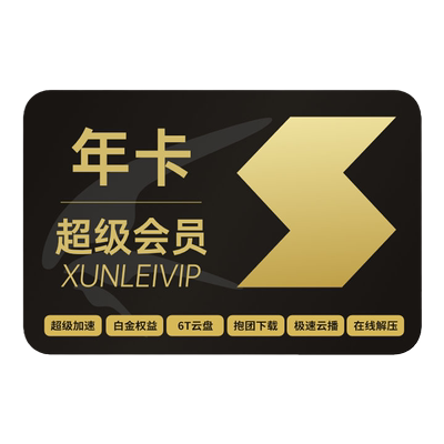 【自动续订】迅雷超级年卡连续包年372天 12T云盘加速 充值手机号