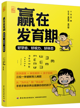 赢在发育期：好牙齿好视力好体态