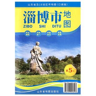 2026新版山东省及16设区市地图(口袋版) 山东政区交通旅游文化地图青岛济南烟台潍坊临沂济宁淄博菏泽东营德州威海泰安滨州聊城