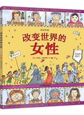 当当网正版童书 图话经典改变世界的女性英国绘本大师玛西娅·威廉姆斯人物传记系列