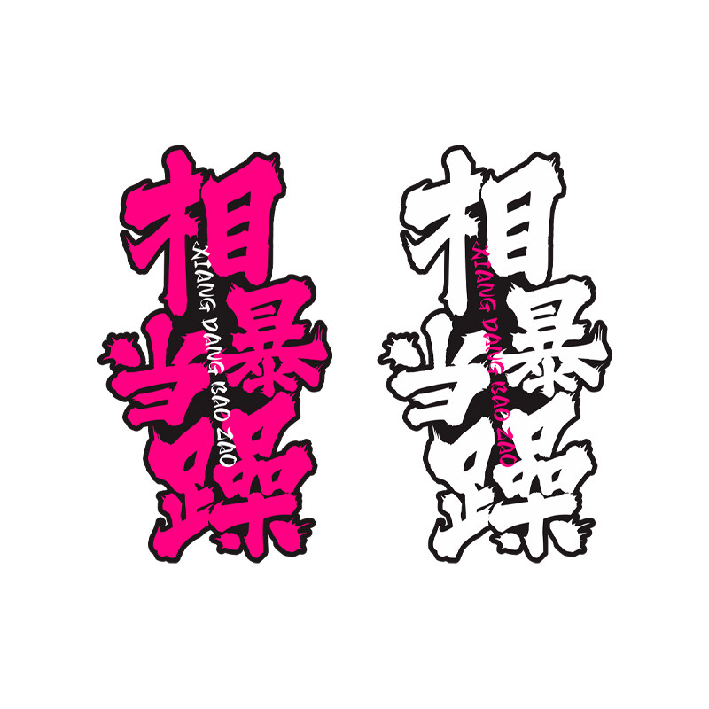 相当暴躁个性创意文字车贴