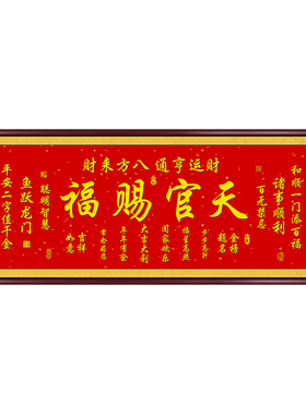 天官赐福手写毛笔字招财挂画