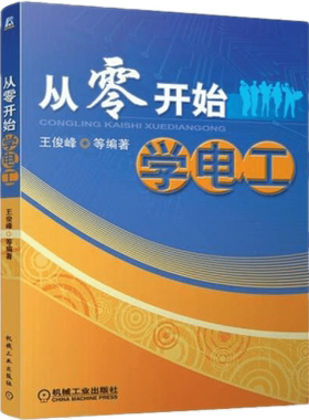 官网正版 从零开始学电工 王俊峰 基础技术入门 电子电路识图 布线接线 元器件识别 万用表使用 电动机控制