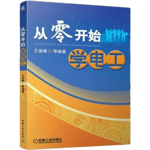 官网正版 从零开始学电工 王俊峰 基础技术入门 电子电路识图 布线接线 元器件识别 万用表使用 电动机控制