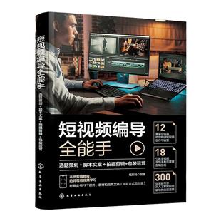 赠视频PPT 短视频编导全能手 选题策划 脚本文案 拍摄剪辑 包装运营 短视频创业运营拍摄剪辑文案包装一本精通 短视频编导基础知识