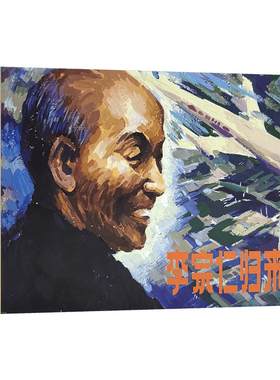 李宗仁归来关庆留小人书连环画
