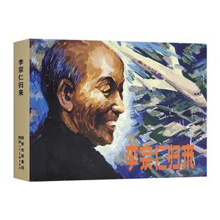 【陕西美术连环画】李宗仁归来 关庆留 小人书连环画的经典传统连环画选本精装新品32开50开小人书