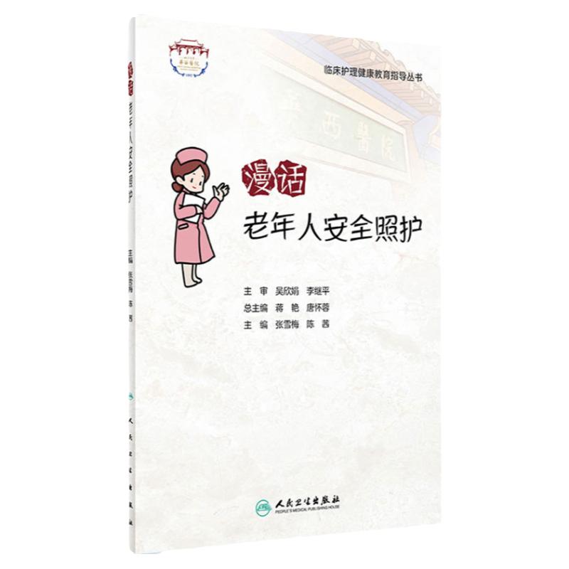 漫话老年人安全照护 临床护理健康教育指导丛书 老年照护诊疗和护理实践指南 张雪梅 陈茜 主编 9787117322324 人民卫生出版社