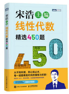 新版【出版社官方旗舰店】线性代数精选450题 宋浩著线性代数微积分考研高等数学核心概念线性代数及其应用入门线性代数应该这样学
