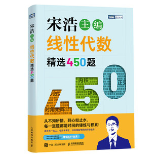 新版【出版社官方旗舰店】线性代数精选450题 宋浩著线性代数微积分考研高等数学核心概念线性代数及其应用入门线性代数应该这样学