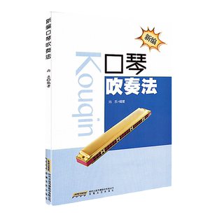 新编正版 口琴吹奏法口琴教程演吹奏技法初习者零基础入门自学乐谱教程教材书口琴自学教程书初学者自学零基础乐曲谱教程教材书籍