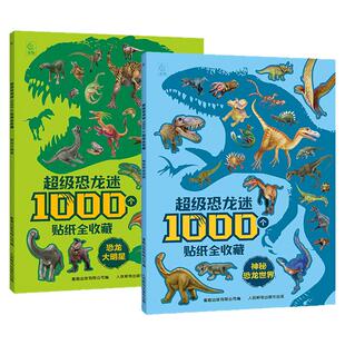 超级恐龙迷1000个贴纸全收藏恐龙大明星+神秘恐龙世界 3-6岁幼儿益智游戏贴纸书 幼儿园启蒙贴纸书 恐龙百科知识贴纸拼读数独迷宫