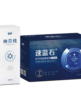 速蓝石90平米套装快速除甲醛除味
