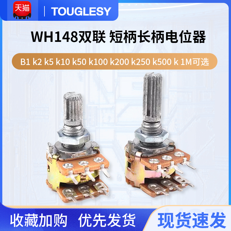 WH148双联 短柄长柄电位计B1k2k5k10k50k100k200k250k500k 1M