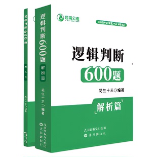 【逻辑判断600题】花生十三四海公务员考试用书国考省考事业单位行测题本解析考试适用