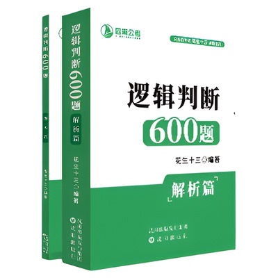 【逻辑判断600题】花生十三四海公务员考试用书国考省考事业单位行测题本解析考试适用
