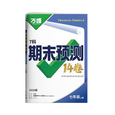 26季7上万唯期末预测14卷