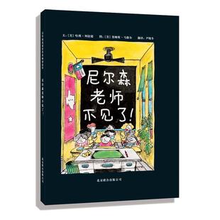 当当网正版童书 尼尔森老师不见了 亲近师长绘本 老师推荐3-6-8岁幼儿园小中大班一二三年级上册下册阅读课外书单籍必读寒暑假早教