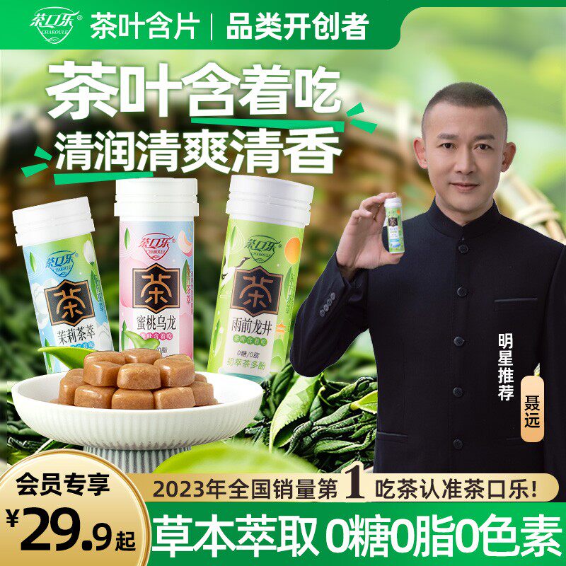 茶口乐真茶鲜萃草本配比口气清新清口润喉护齿0糖零食