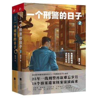 一个刑警的日子（共二册）亚洲好书榜十大热书 北京48奇案大揭底 中国刑警生活令人泪目 呈现中国刑警的撼心之作