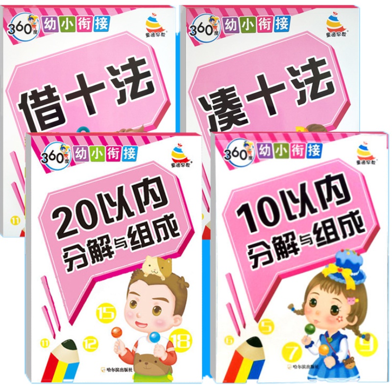 幼小衔接教材全套教师教材用书数学口算题卡1到10的加减法20以内加减法天天练二十以内的练习册学前班凑十法借十法破十法一年级