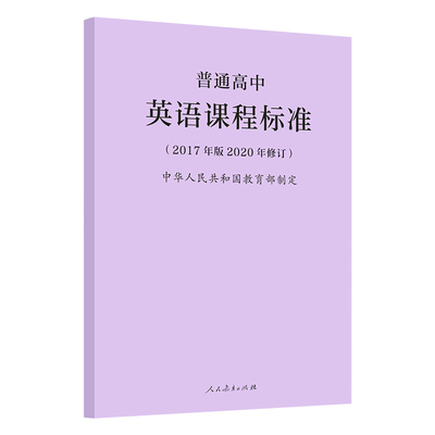 普通高中英语课程标准2020年修订