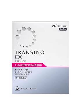 【自营】第一三共TRANSINO传皙诺EX240黄褐斑氨甲环酸美白淡斑丸
