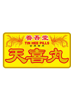 香港版进口老牌子天喜丸调痛经促孕女补气养血中成药调理月经宫寒