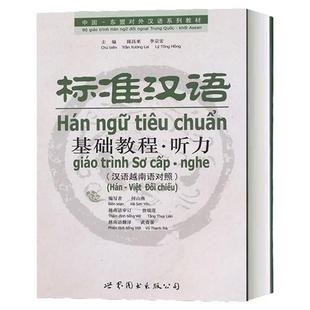 标准汉语基础教程 听力 汉语越南语对照 陈昌来 李宗宏 听写练习 世界图书出版公司 越南人学汉语 学中文教材 对外汉语教材
