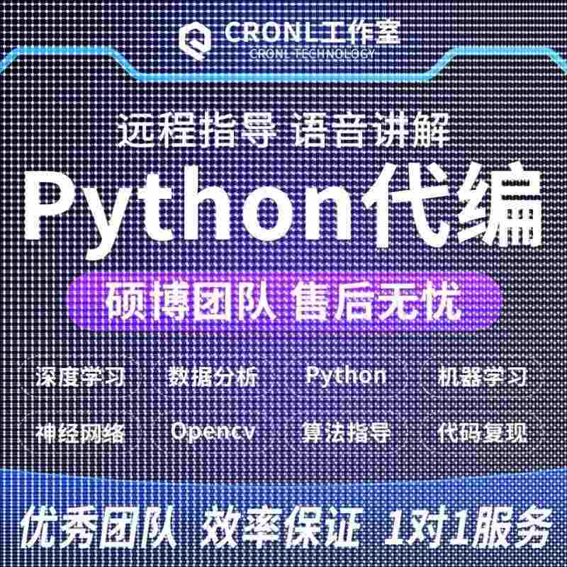 python代做深度学习机器学习编程opencv神经网络yolo目标检测算法