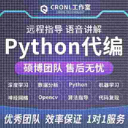 python代做深度学习机器学习编程opencv神经网络yolo目标检测算法