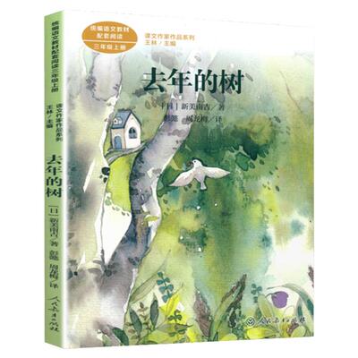 去年的树三年级上册推荐书目