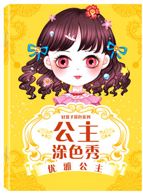 美丽公主涂色秀儿童专注力训练