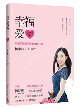 当天发全新幸福爱从新手 高 的爱情修习课杨冰阳Ayawawa著 杨冰阳
