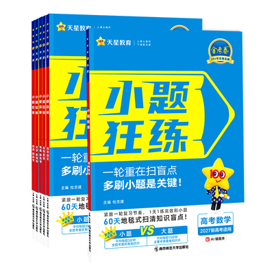 2026版新高考金考卷小题狂练