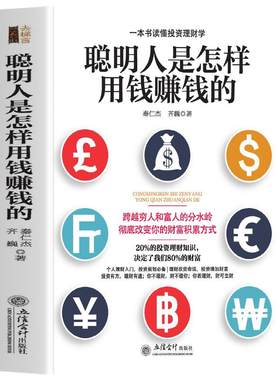 正版聪明人是怎样用钱赚钱的