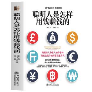 正版 聪明人是怎样用钱赚钱的 一本书读懂投资理财学 赚钱就是这么简单 财富自由之路个人理财规划技巧书创业投资理财方法金融书籍