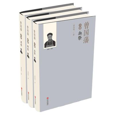 【官方正版】血祭+野焚+黑雨 曾国藩全集上中下全册唐浩明版 逐句修订本全三册曾国潘家书家训名人传记 六戒冰鉴